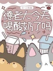 德老大今天喝酸奶了吗txt百度
