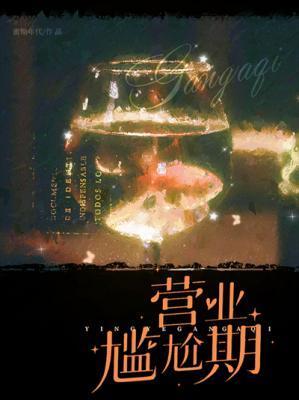 营业尴尬期蜜糖年代