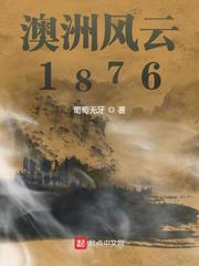 澳洲风云1876大结局
