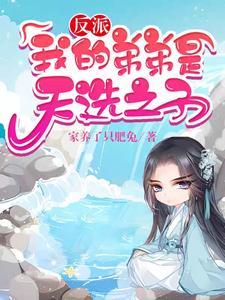反派我的弟弟是天选之子动态漫画