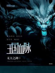 王国血脉在线观看