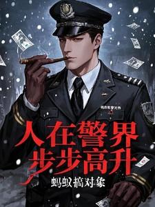人在警界步步高升林宇动画