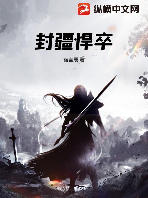 封疆悍卒笔趣阁