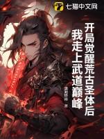 开局莶到荒古圣体