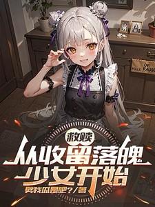 救赎从收留落魄少女开始陈默