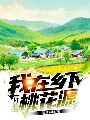 我在乡下打造桃花源免费