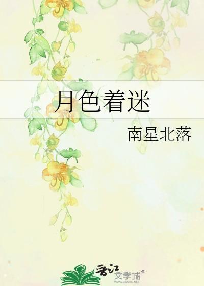 月色着迷txt免费阅读