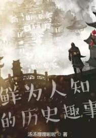 历史趣闻故事