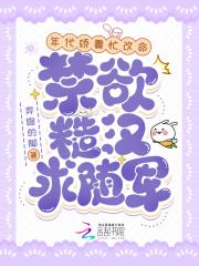 禁欲糙汉求随军免费阅读