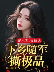 六零军嫂有点辣毒舌军官霸道宠 作者纳兰翊