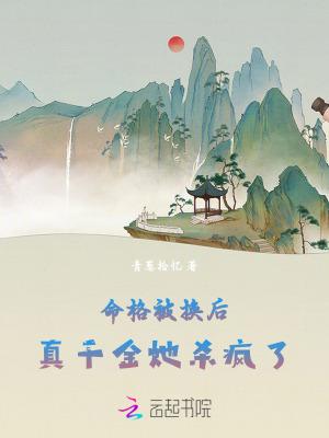 真千金她杀疯了最