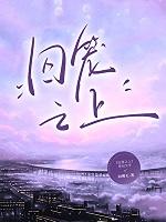 囚笼之中 作者青空之鸢