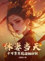 休妻全文免费阅读笔趣阁