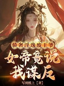 骄奢淫逸废王爷