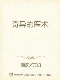 奇异的医术by随风行全文免费阅读