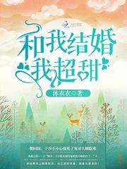 和我结婚我超甜免费阅读