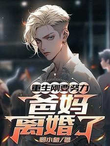 重生刚想努力爸妈离婚了短剧全集