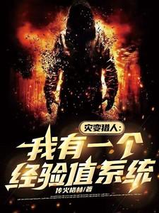 灾变猎人我有一个经验值系统同人