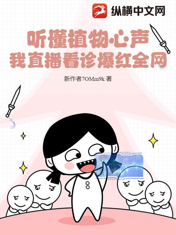 听懂植物心声我直播看诊爆红全网
