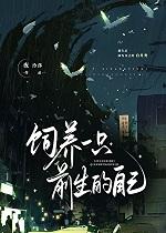 饲养一只前生的自己全文