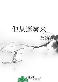 老电影他从雾中来