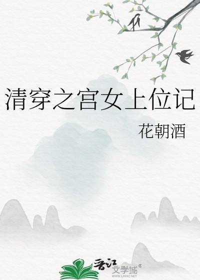 清穿之宫女上位记 笔趣阁
