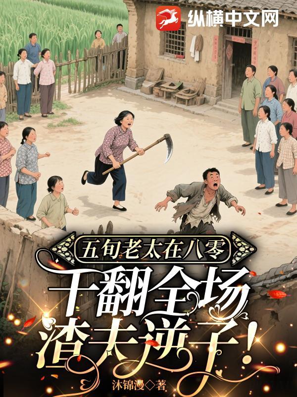 五旬老汉追妻记