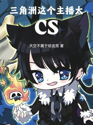 三角洲这个主播太CS农夫网