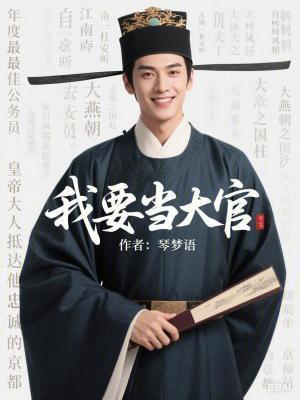 我要当大官无防盗