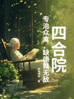 四合院专治众禽
