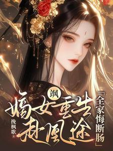 重生嫡女凰妃