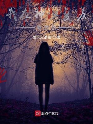 神秘复苏笔趣阁无弹窗