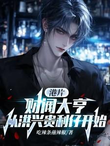 财阀大亨从洪兴贵利仔开始 作