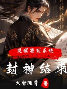 封神结束觉醒签到系统笔趣阁