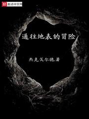 通往地底的冒险