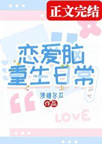 恋爱脑重生日常番外ABO