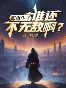 都重生了谁还不无敌林峰结局