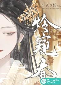 怜窥春玉珺结局