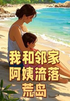我和邻家阿姨流落荒岛秦阿姨主演是谁