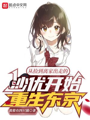 从捡到离家出走的沙优开始重生东京第几章沙优恢复记忆