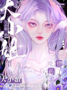 大小姐您吃错药了全集在线观看