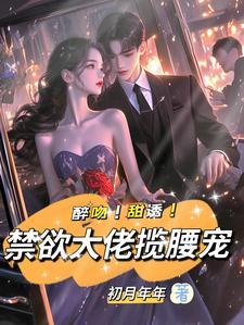 醉吻甜诱禁欲大佬揽腰宠