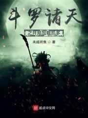 斗罗诸天之开局加载凯多TXT