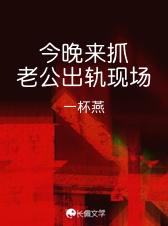 今晚来抓老公出轨现场TXT