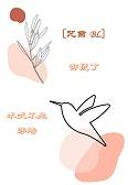 咒术回战只能说食物