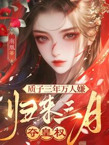 归来三月夺皇权by南