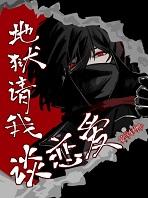 地狱请我谈恋爱by莫寻秋野