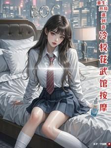 重生开局遇到高冷校花武馆按摩全集在线观看