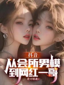 抖音从会所男模到网红一哥的