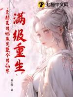 满级大佬重生修仙